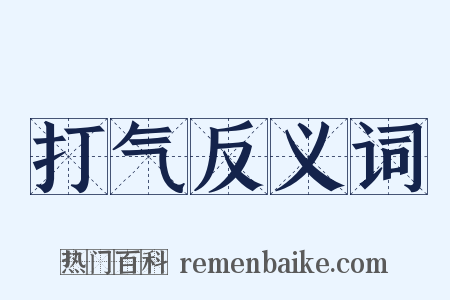 打气反义词是什么意思的图片
